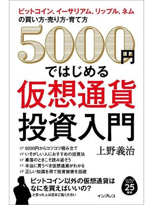 cover image of 5000 円ではじめる仮想通貨投資入門: 本編